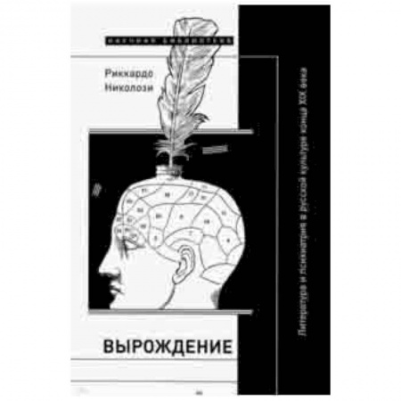 Основы философии. Общие работы, книга Вырождение. Литература и психиатрия в русской культуре конца XIX века заказать