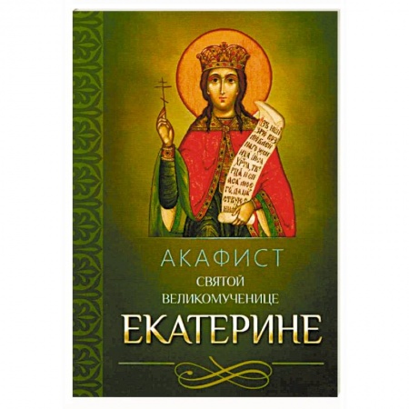 Молитвословы, акафисты, каноны, книга Акафист святой великомученице Екатерине заказать