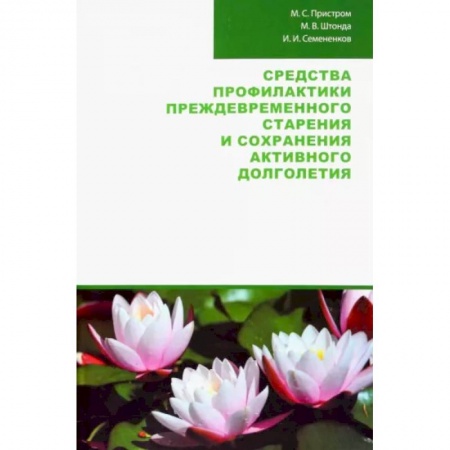 Анатомия и физиология человека, книга Средства профилактики преждевременного старения заказать