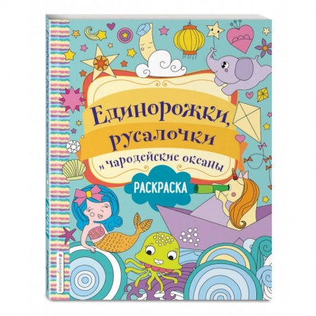 Раскраски, книга Единорожки, русалочки и чародейские океаны заказать