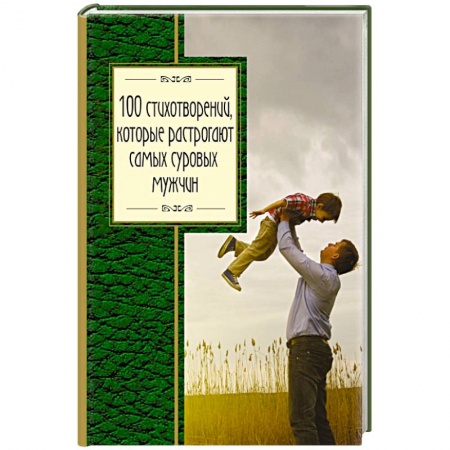 Книги, книга 100 стихотворений, которые растрогают самых суровых мужчин заказать