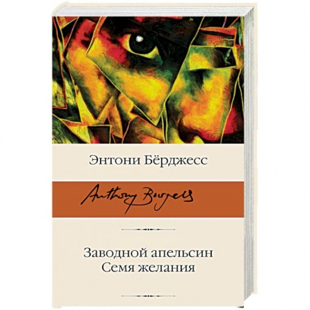 Зарубежная классика, книга Заводной апельсин. Семя желания заказать