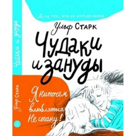 Зарубежная литература для детей, книга Чудаки и зануды заказать