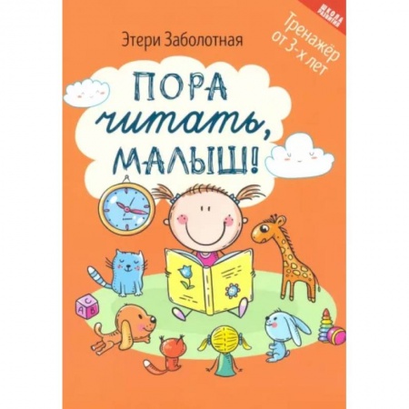 Развитие речи. Чтение, книга Пора читать, малыш! заказать