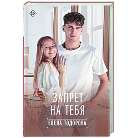 Отечественный любовный роман, книга Запрет на тебя заказать