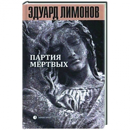 Публицистика, книга Книга мертвых-5: Партия мертвых заказать