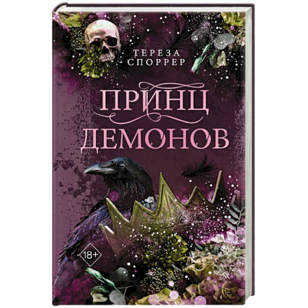 Зарубежное фэнтези, книга Принц демонов (#2) заказать