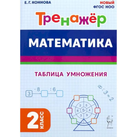 Математика. Алгебра. Геометрия, книга Математика. 2 класс. Тренажёр. Таблица умножения заказать