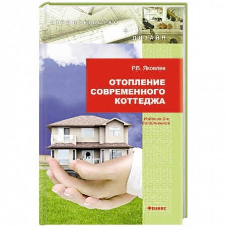 Книги, книга Отопление современного коттеджа заказать