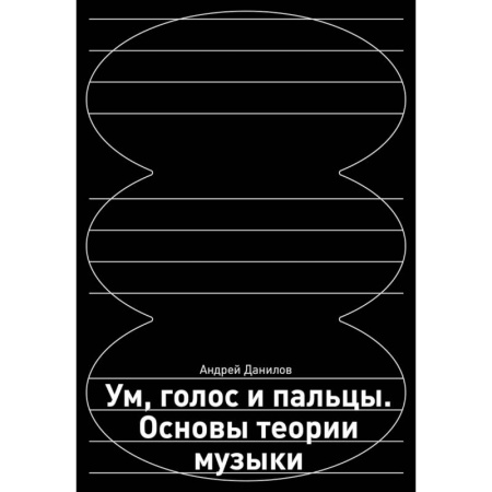 Теория и история музыки, книга Ум, голос и пальцы. Основы теории музыки заказать