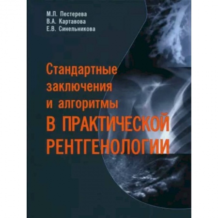Другие виды специальной медицины, книга Стандартные заключения и алгоритмы в практической рентгенологии заказать