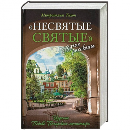 Церковное искусство и пение. Символика, книга 'Несвятые святые' и другие рассказы заказать