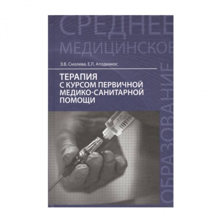 Другие виды специальной медицины, книга Терапия с курсом первичной медико-санитарной помощи. Учебное пособие заказать