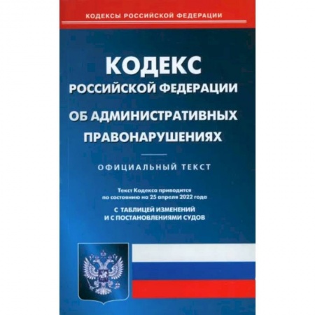 Административное право, книга Кодекс Российской Федерации об административных правонарушениях на 1 июля 2022 года заказать