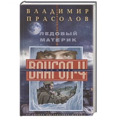 Боевая фантастика, книга Ледовый материк. Вангол-4 заказать