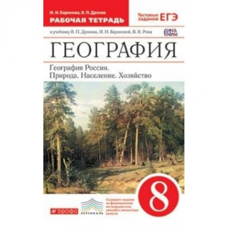 География, книга География России. Природа, население, хозяйство. 8 класс. Рабочая тетрадь. Вертикаль заказать