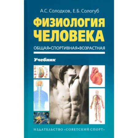 Анатомия и физиология человека, книга Физиология человека. Общая. Спортивная заказать
