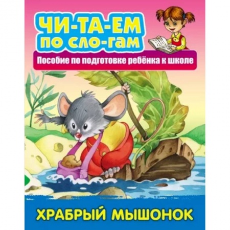 Сказки отечественных писателей, книга Храбрый Мышонок заказать