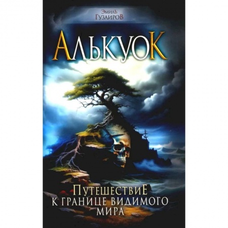 Русское фэнтези, книга Алькуок, путешествие к границе Видимого Мира заказать