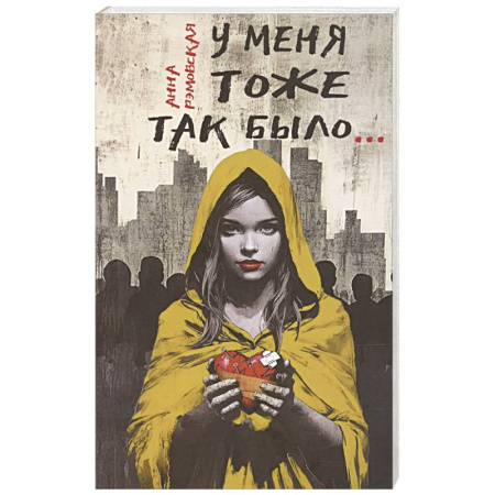 Психология личности, книга У меня тоже так было... заказать