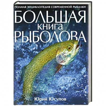 Книги, книга Большая книга рыболова заказать