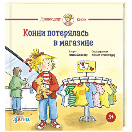Повести и рассказы о детях, книга Конни потерялась в магазине заказать