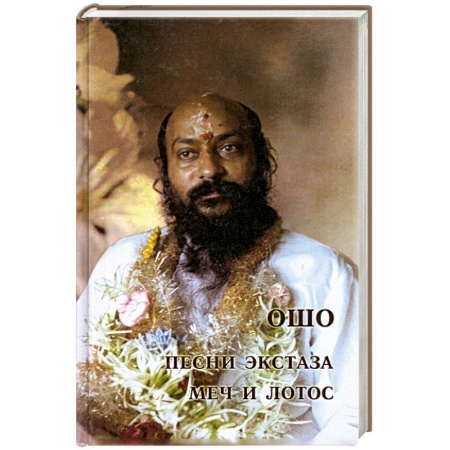 Книги, книга Песни экстаза. Меч и лотос заказать