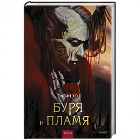Зарубежное фэнтези, книга Буря и пламя заказать