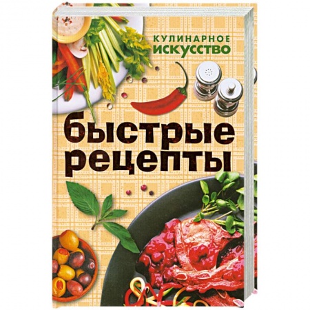 Книги, книга Быстрые рецепты заказать