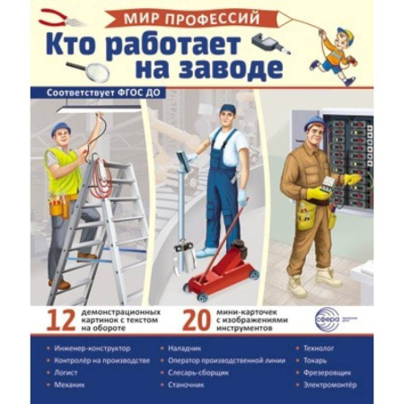 Наглядные и раздаточные материалы, книга Кто работает на заводе (12 картинок + 20 разрезных карточек): Учебно-методическое пособие заказать