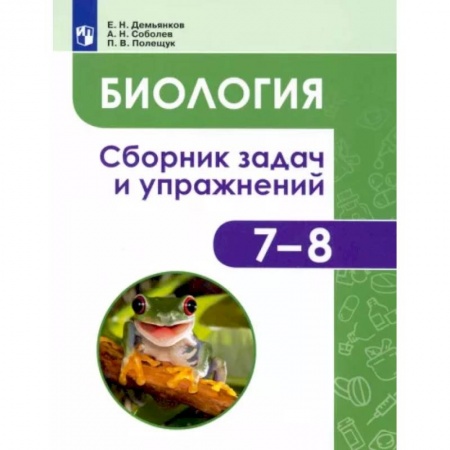 Биология, книга Биология. Животные. 7-8 классы. Сборник задач и упражнений заказать