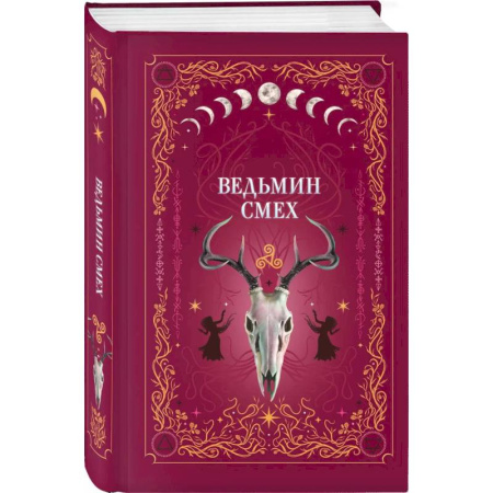 Мистика, ужасы, книга Комплект из 2-х книг: Призрачный поцелуй + Ведьмин смех заказать