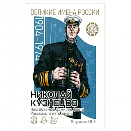 История, книга Николай Кузнецов. Несгибаемый адмирал флота заказать