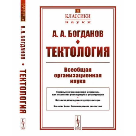 Эссе, письма, очерки, книга Тектология: Всеобщая организационная наука заказать