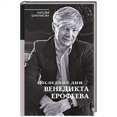 Мемуары, биографии исторических личностей, книга Последние дни Венедикта Ерофеева заказать