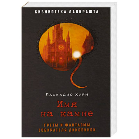 Мистика, ужасы, книга Имя на камне заказать