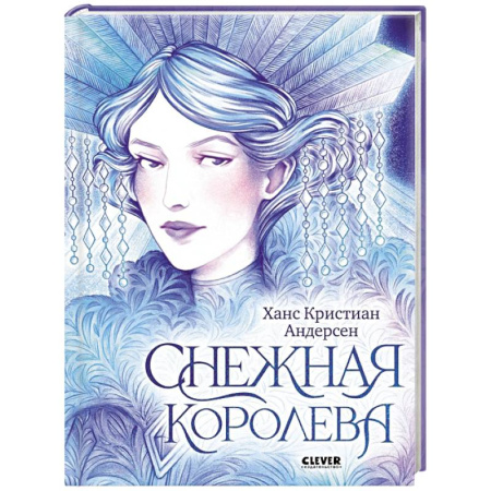 Сказки зарубежных писателей, книга Снежная королева заказать