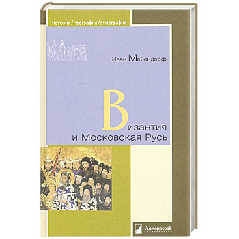 Византия и Московская Русь