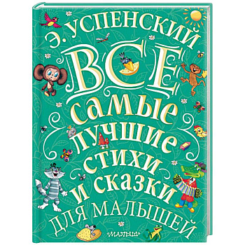 Все самые лучшие стихи и сказки для малышей
