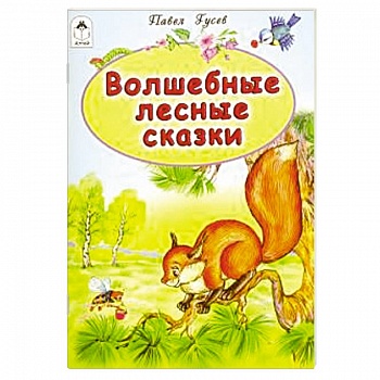 Волшебные лесные сказки