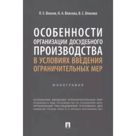 Нормативные правовые акты, книга Особенности организации досудебного производства в условиях введения ограничительных мер заказать