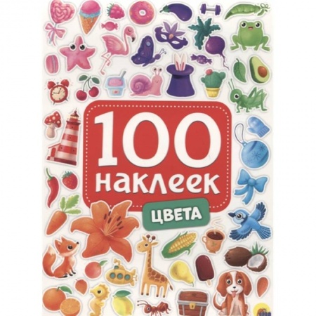 Аппликации и лепка, книга 100 наклеек. Цвета заказать