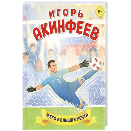 Другое, книга Игорь Акинфеев. И его большая мечта (6+) заказать