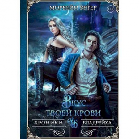 Мистика, ужасы, книга Вкус твоей крови заказать