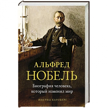 Мемуары, биографии исторических личностей, книга Альфред Нобель.Биография человека,который изменил мир заказать