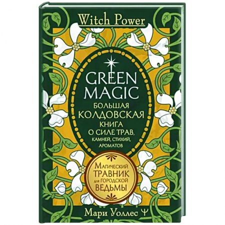 Камни, амулеты, талисманы, обереги, книга Green Magic. Большая колдовская книга о силе трав, камней, стихий, ароматов заказать