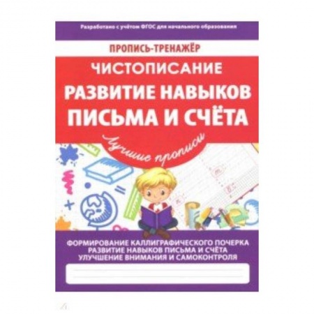 Письмо, мелкая моторика, книга Развитие навыков письма и счета заказать
