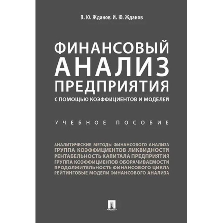 Финансовый анализ, оценка, учет и планирование. Бюджет, книга Финансовый анализ предприятия с помощью коэффициентов и моделей. Учебное пособие заказать