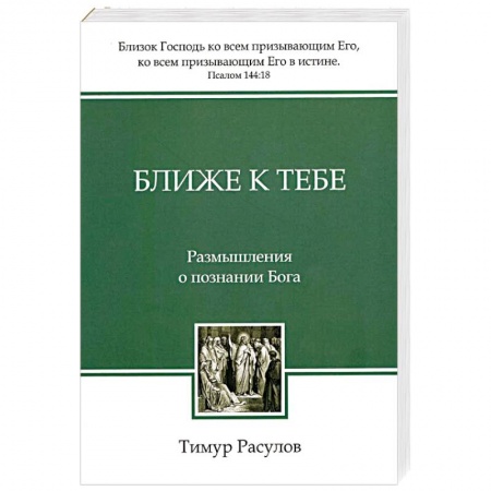 Духовная литература, книга Ближе к Тебе: Размышления о познании Бога заказать