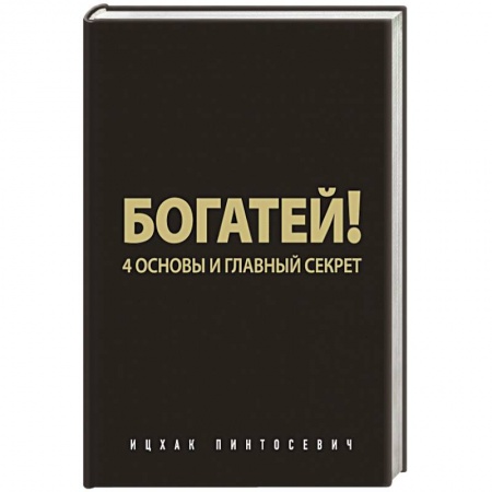 Книги, книга Богатей! 4 основы и главный секрет заказать